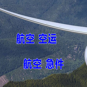 广州白云机场空运快递-选东方航空和上海航空